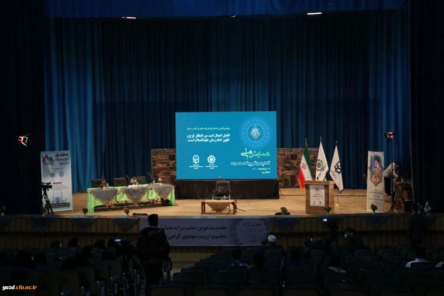 همایش ملی تعلیم و تربیت مهدوی 2