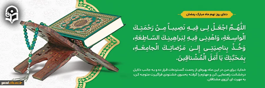 دعای روز نهم ماه مبارک رمضان 2