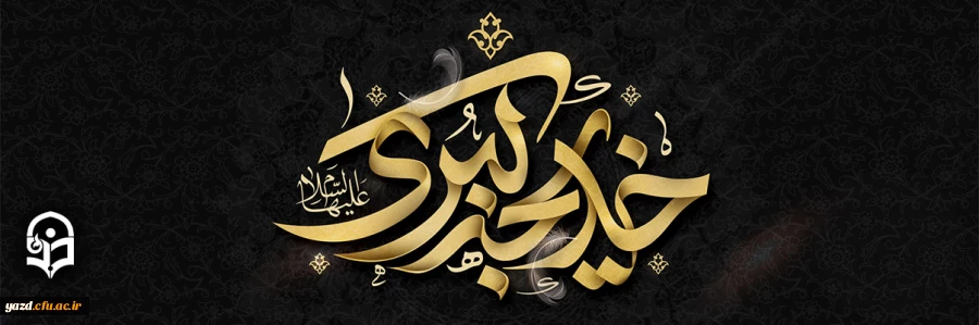 وفات حضرت خدیجه (س) تسلیت باد 2