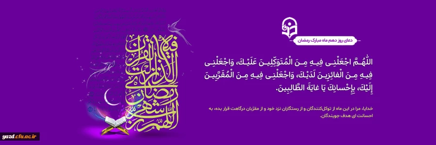 دعای روز دهم ماه مبارک رمضان 2