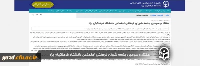 در دانشگاه فرهنگیان یزد برگزار شد؛

هفتاد و سومین جلسه شورای فرهنگی اجتماعی دانشگاه فرهنگیان یزد

