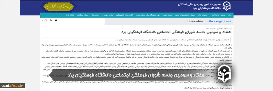 هفتاد و سومین جلسه شورای فرهنگی اجتماعی دانشگاه فرهنگیان یزد
 2