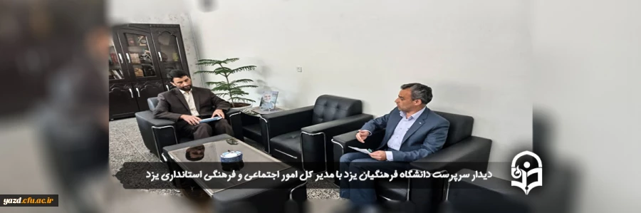 سرپرست دانشگاه فرهنگیان استان با مدیر کل امور اجتماعی و فرهنگی استانداری یزد دیدار کرد 2