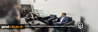 سرپرست دانشگاه فرهنگیان استان با مدیر کل امور اجتماعی و فرهنگی استانداری یزد دیدار کرد