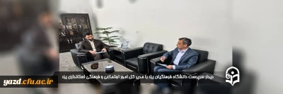 سرپرست دانشگاه فرهنگیان استان با مدیر کل امور اجتماعی و فرهنگی استانداری یزد دیدار کرد