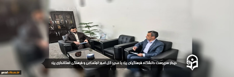 سرپرست دانشگاه فرهنگیان استان با مدیر کل امور اجتماعی و فرهنگی استانداری یزد دیدار کرد 2