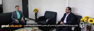 دیدار سرپرست دانشگاه فرهنگیان یزد با مدیر کل سیاسی، انتخابات و تقسیمات کشوری استانداری یزد