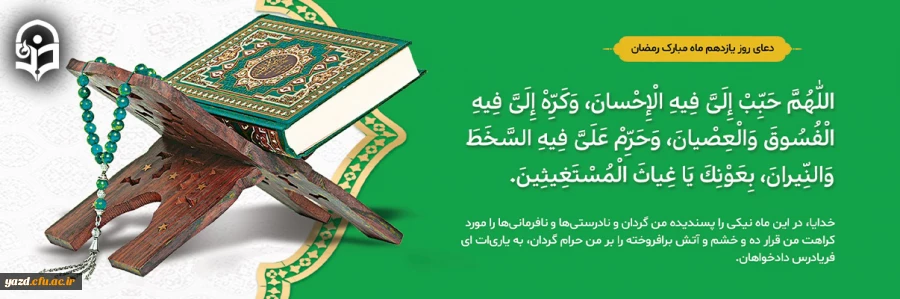 دعای روز یازدهم ماه مبارک رمضان 2