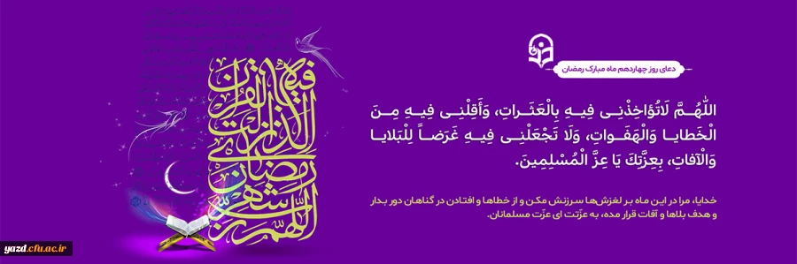 دعای روز چهاردهم ماه مبارک رمضان 2