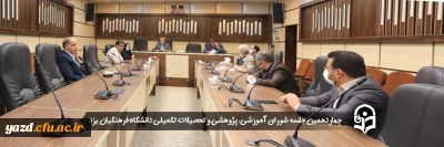 چهاردهمین جلسه شورای آموزشی، پژوهشی و تحصیلات تکمیلی دانشگاه فرهنگیان یزد