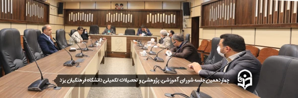 چهاردهمین جلسه شورای آموزشی، پژوهشی و تحصیلات تکمیلی دانشگاه فرهنگیان یزد 2