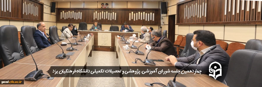 چهاردهمین جلسه شورای آموزشی، پژوهشی و تحصیلات تکمیلی دانشگاه فرهنگیان یزد 2