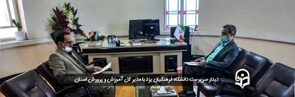 سرپرست دانشگاه فرهنگیان یزد با مدیر کل آموزش و پرورش استان دیدار کرد 2