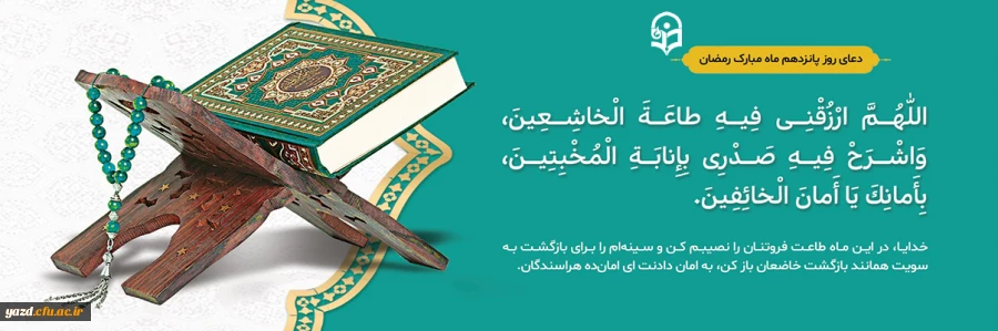 دعای روز پانزدهم ماه مبارک رمضان 2