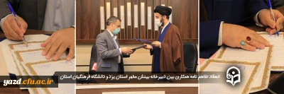 در دانشگاه فرهنگیان یزد صورت گرفت؛

انعقاد تفاهم نامه همکاری بین دبیرخانه بینش مطهر استان یزد و دانشگاه فرهنگیان استان
