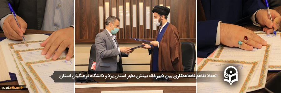 انعقاد تفاهم نامه همکاری بین دبیرخانه بینش مطهر استان یزد و دانشگاه فرهنگیان استان 2
