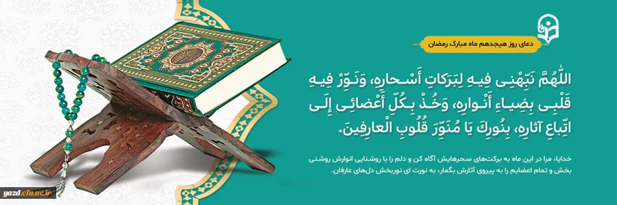 دعای روز هجدهم ماه مبارک رمضان 2