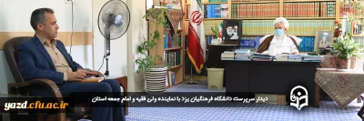 نماینده ولی فقیه و امام جمعه استان یزد در دیدار با سرپرست دانشگاه فرهنگیان یزد مطرح کرد؛

تحول درونی، نیاز دانشجومعلمان دانشگاه فرهنگیان است