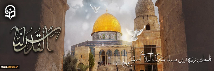 روز جهانی قدس گرامی باد
 2