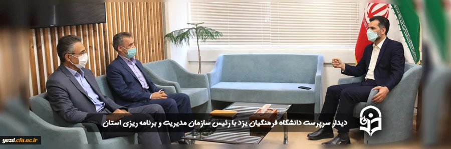 دیدار سرپرست دانشگاه فرهنگیان یزد با رئیس سازمان مدیریت و برنامه ریزی استان 2