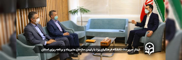 دیدار سرپرست دانشگاه فرهنگیان یزد با رئیس سازمان مدیریت و برنامه ریزی استان 2