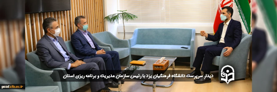 دیدار سرپرست دانشگاه فرهنگیان یزد با رئیس سازمان مدیریت و برنامه ریزی استان 2