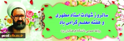 در آستانه فرارسیدن سالروز شهادت استاد مطهری (ره) و روز معلم؛

پیام سرپرست مدیریت امور پردیس های دانشگاه فرهنگیان یزد
