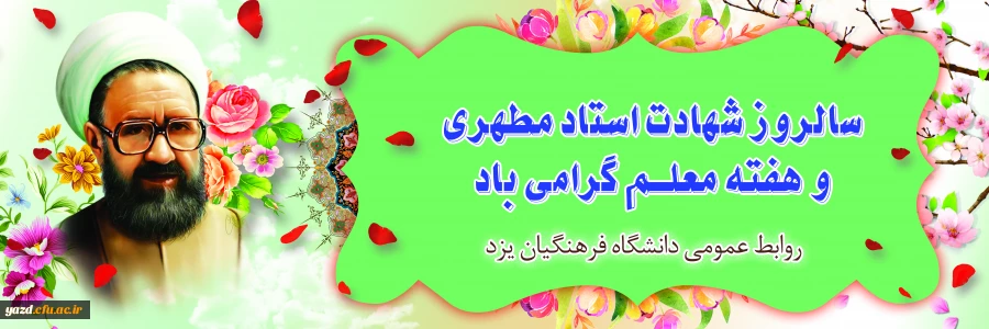 پیام سرپرست مدیریت امور پردیس های دانشگاه فرهنگیان یزد
 2