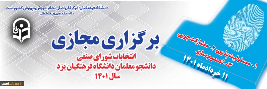 آغاز ثبت نام داوطلبان شرکت در انتخابات شورای صنفی دانشجویی دانشگاه فرهنگیان یزد
 5