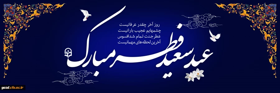 فرا رسیدن عید سعید فطر بر تمام مسلمانان جهان مبارک باد 2