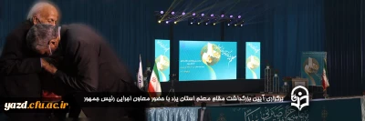 در دانشگاه فرهنگیان یزد برگزار شد:

برگزاری آیین بزرگداشت مقام معلم استان یزد با حضور معاون اجرایی رئیس جمهور 