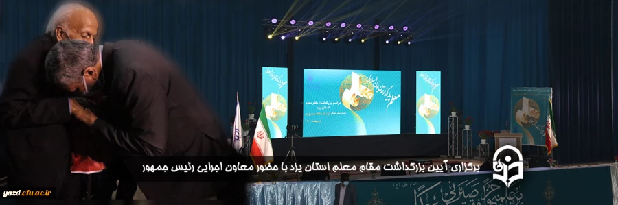 برگزاری آیین بزرگداشت مقام معلم استان یزد با حضور معاون اجرایی رئیس جمهور  2