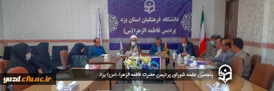 با حضور مسؤولان پردیس انجام گرفت؛

پنجمین جلسه شورای پردیس حضرت فاطمه الزهراء(س) یزد