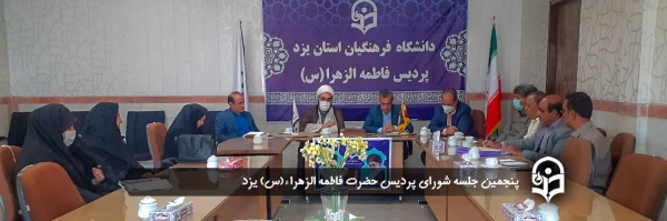 پنجمین جلسه شورای پردیس حضرت فاطمه الزهراء(س) یزد 2