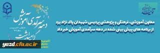 حجت غلام زاده در مصاحبه با روابط عمومی دانشگاه فرهنگیان یزد؛

برنامه های دهه سرآمدی آموزش