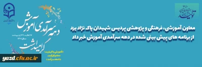 حجت غلام زاده در مصاحبه با روابط عمومی دانشگاه فرهنگیان یزد؛

برنامه های دهه سرآمدی آموزش