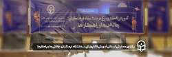 همایش استانی آموزش الکترونیکی در دانشگاه فرهنگیان: چالش ها و راهکارها 2
