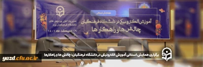 در دانشگاه فرهنگیان یزد برگزار شد؛

همایش استانی آموزش الکترونیکی در دانشگاه فرهنگیان: چالش ها و راهکارها