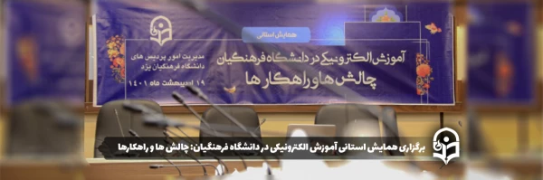 همایش استانی آموزش الکترونیکی در دانشگاه فرهنگیان: چالش ها و راهکارها 2
