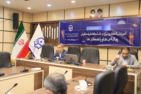 همایش استانی آموزش الکترونیکی در دانشگاه فرهنگیان: چالش ها و راهکارها 3