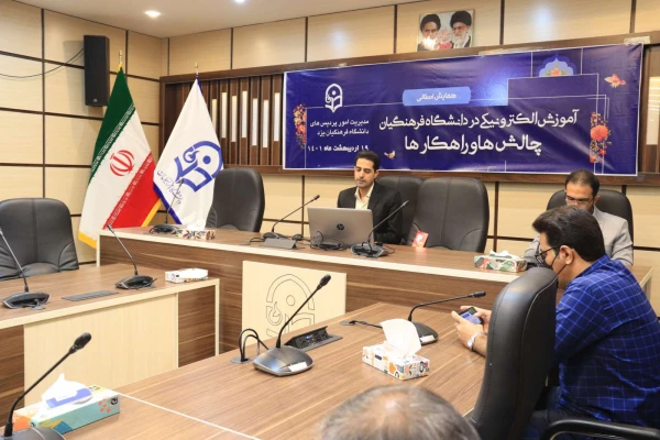 همایش استانی آموزش الکترونیکی در دانشگاه فرهنگیان: چالش ها و راهکارها 5