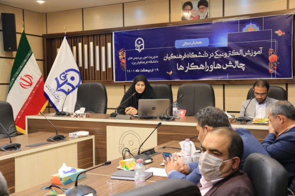همایش استانی آموزش الکترونیکی در دانشگاه فرهنگیان: چالش ها و راهکارها 8