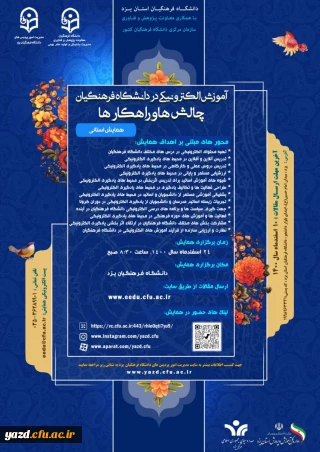 پوسترهای منتخب همایش استانی آموزش الکترونیکی در دانشگاه فرهنگیان: چالش ها و راهکارها