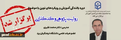به مناسبت دهه سرآمدی آموزش در دانشگاه فرهنگیان یزد برگزار شد:

دوره بالندگی آموزش و رویکردهای نوین با موضوع: روایت پژوهی و کدگذاری