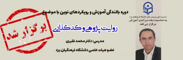 دوره بالندگی آموزش و رویکردهای نوین با موضوع: روایت پژوهی و کدگذاری 2