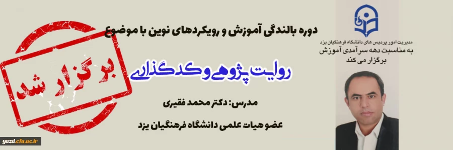 دوره بالندگی آموزش و رویکردهای نوین با موضوع: روایت پژوهی و کدگذاری 2