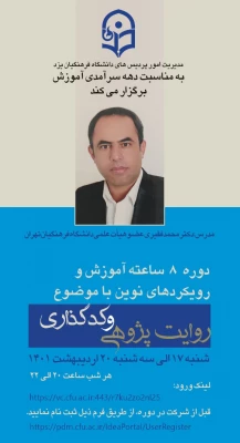دوره بالندگی آموزش و رویکردهای نوین با موضوع: روایت پژوهی و کدگذاری 6