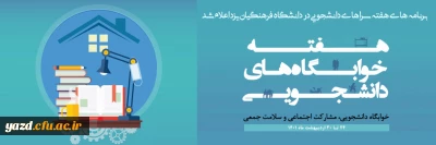 دانشگاه فرهنگیان یزد اعلام کرد؛

برنامه های هفته سراهای دانشجویی