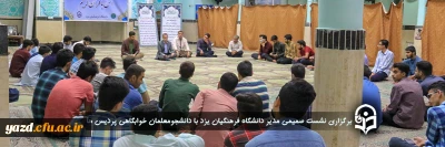 همزمان با هفته سراهای دانشجویی در دانشگاه فرهنگیان یزد انجام شد؛

نشست صمیمی مدیر استان با دانشجومعلمان خوابگاهی پردیس ها