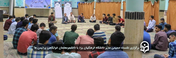 نشست صمیمی مدیر استان با دانشجومعلمان خوابگاهی پردیس ها 2